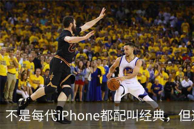 不是每代iPhone都配叫经典，但这3款，确实值得写进苹果历史