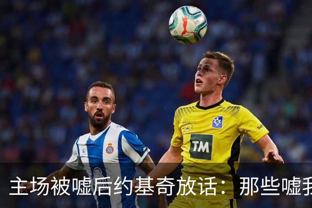 主场被嘘后约基奇放话：那些嘘我们的球迷别再来了