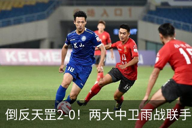 倒反天罡2-0！两大中卫雨战联手破门 13.8亿豪门8轮7胜追平榜首