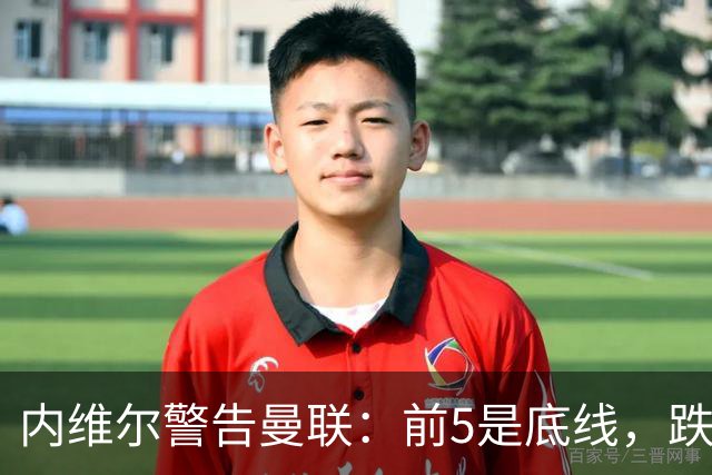 内维尔警告曼联：前5是底线，跌出欧冠恐损失7000万镑