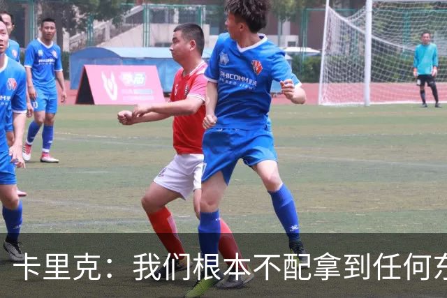卡里克：我们根本不配拿到任何东西；我必须向远征球迷道歉