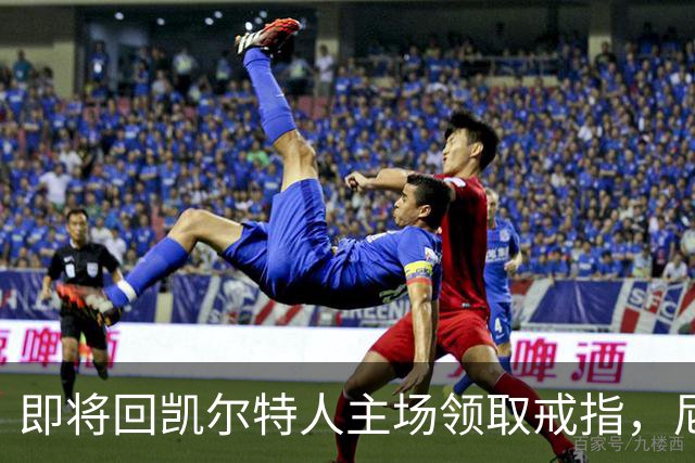 即将回凯尔特人主场领取戒指，尼克斯内线新援期望球队触底反弹？