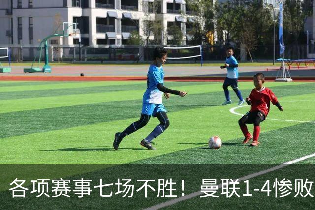 各项赛事七场不胜！曼联1-4惨败科莫，帕斯两射一传，巴莱巴送礼