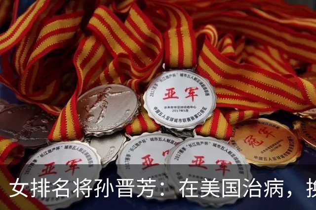 女排名将孙晋芳：在美国治病，换血度日，与婆婆情同母女惹人羡慕