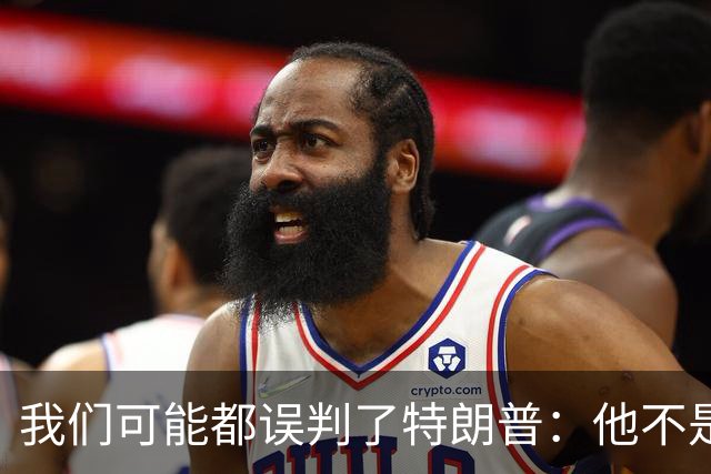 我们可能都误判了特朗普：他不是在打仗，而是把白宫当操盘室