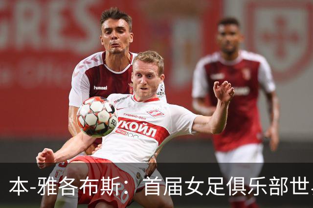 本-雅各布斯：首届女足俱乐部世界杯2028年1月在美国举办