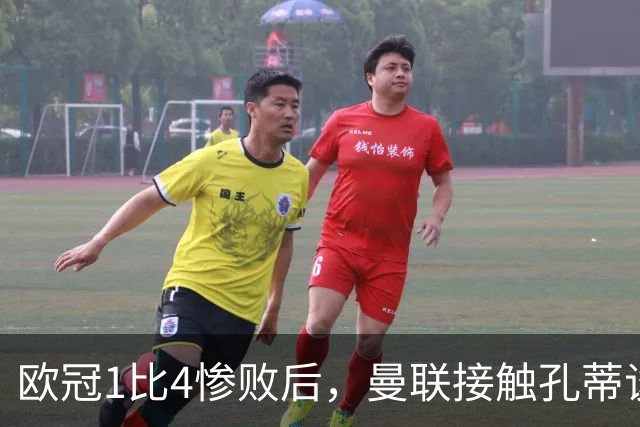 欧冠1比4惨败后，曼联接触孔蒂谈执教条件