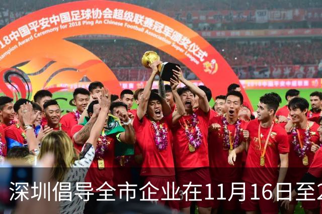 深圳倡导全市企业在11月16日至20日实行灵活工作安排