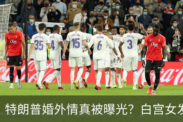 特朗普婚外情真被曝光？白宫女发言人新上任首日，竟直呼他是丈夫