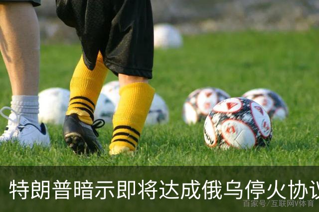 特朗普暗示"即将达成"俄乌停火协议，试图挽救中期选举