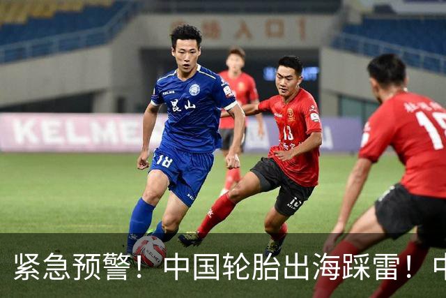 紧急预警！中国轮胎出海踩雷！中橡协连夜发函
