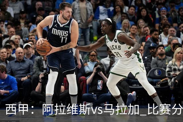 西甲：阿拉维斯vs马拉加 比赛分析