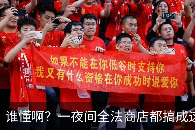 谁懂啊？一夜间全法商店都搞成这副丑样子，看完真的无奈了！
