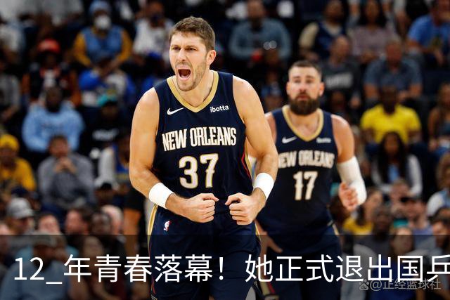 12 年青春落幕！她正式退出国乒，孙颖莎深夜留言看哭众人