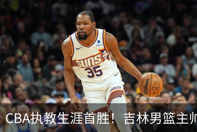 CBA执教生涯首胜！吉林男篮主帅李昂赛后更衣室动情落泪