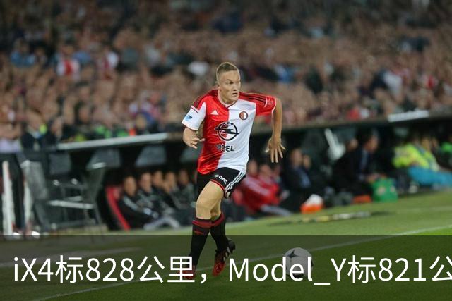 iX4标828公里，Model Y标821公里，为什么这两个续航数字不能直接比？